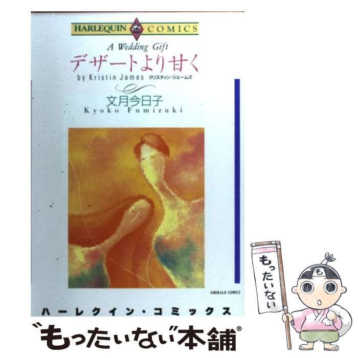 デザートより甘く/宙出版/文月今日子2005年07月21日