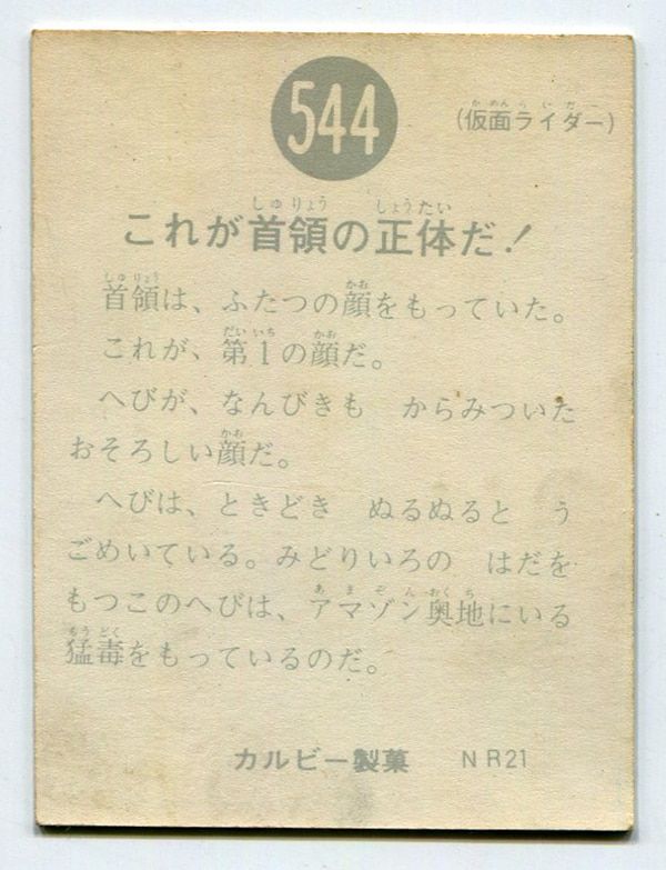 カルビー製菓 【旧仮面ライダーカード】 NR21版 これが首領の正体だ! 544