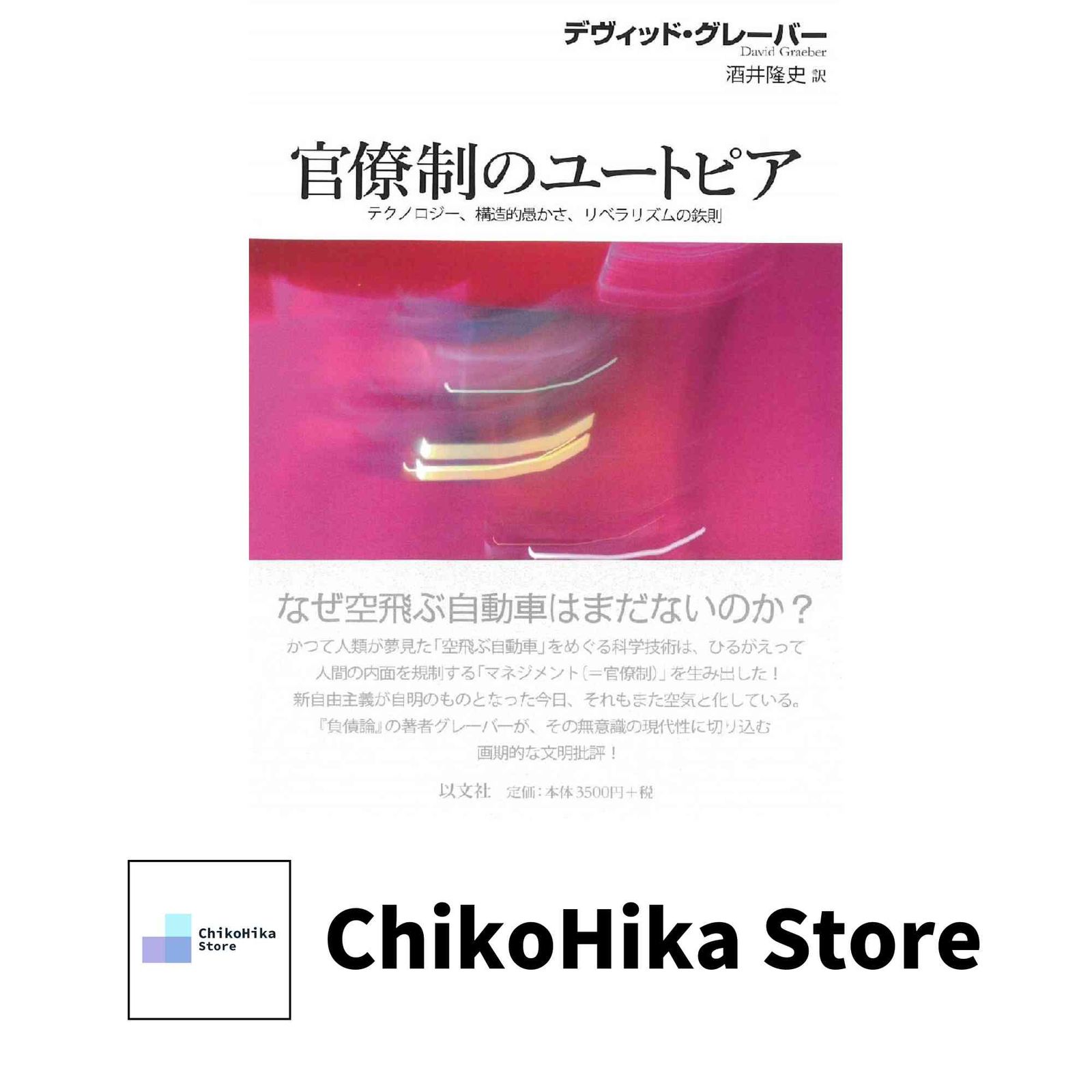 官僚制のユートピア テクノロジー、構造的愚かさ、リベラリズムの鉄則 官僚制の