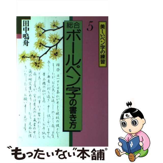 【中古】 総合ボールペン字の書き方 （美しいペン字の練習） / 田中鳴舟 / 永岡書店