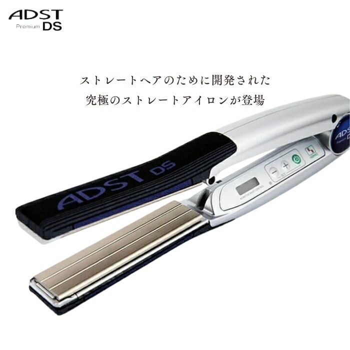 ヘアーアイロン ADST プレミアムDS Premium DS FDS-25 ADST アドスト プレミアム ストレートアイロン DS2 Premium
