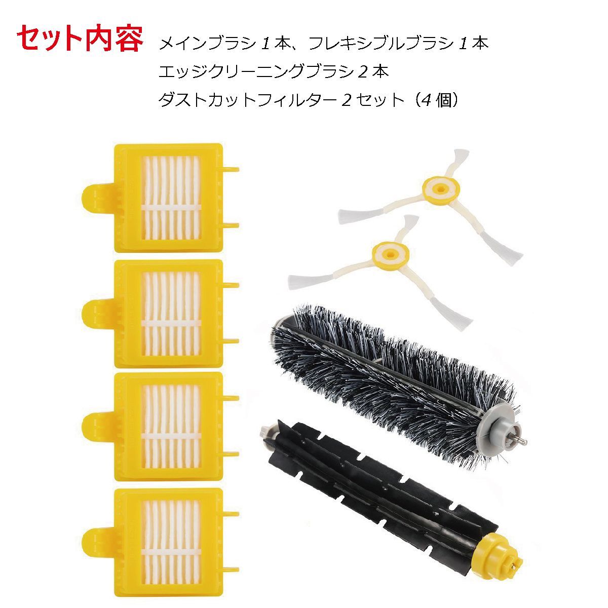 ルンバ メンテセット アイロボット 消耗品 700シリーズ対応 8点