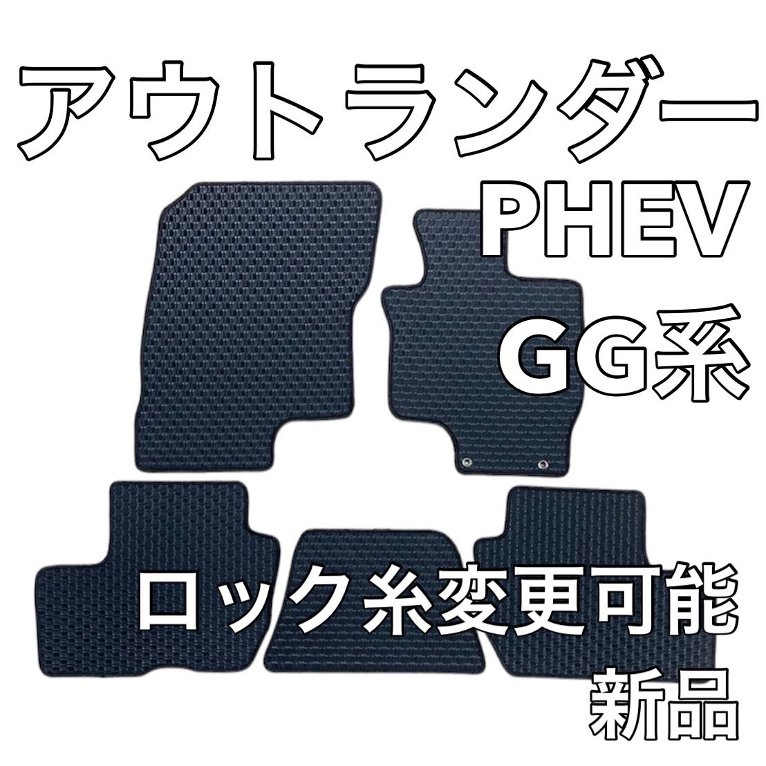 三菱 アウトランダー PHEV GG系 フロアマット ラバー 新品 国産 メルカリ