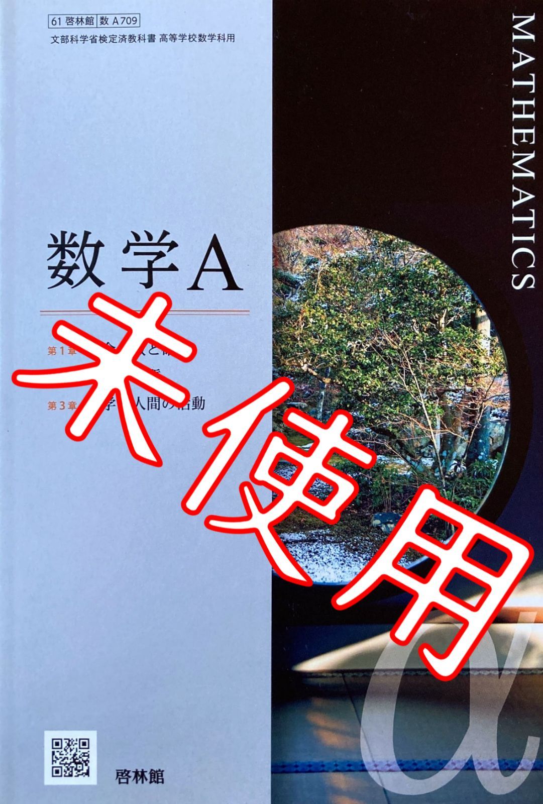 数学A【61 啓林館｜数A 709】啓林館 高等学校 高校 教科書