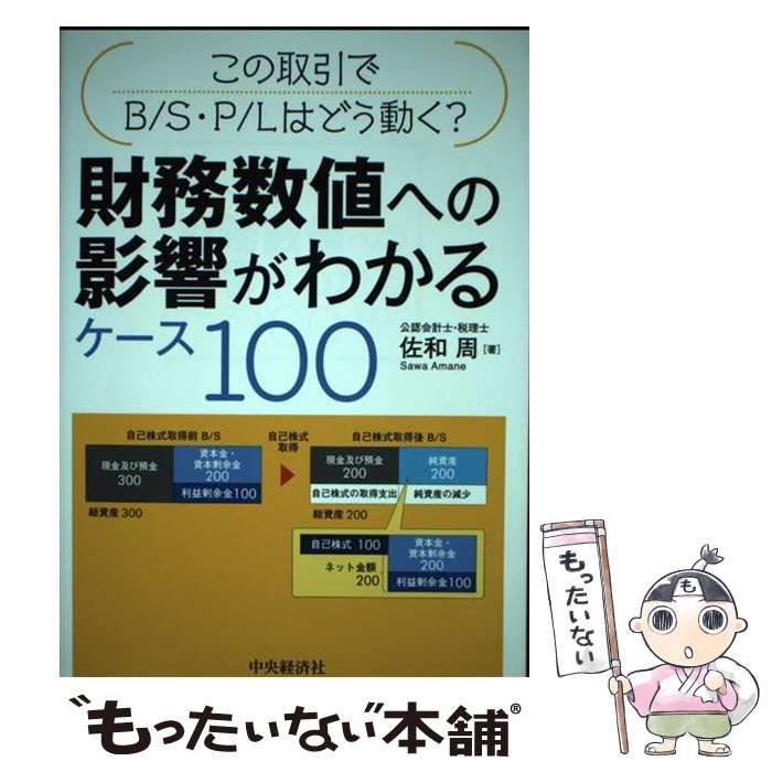 中古】 財務数値への影響がわかるケース100 この取引でB/S・P/Lはどう  