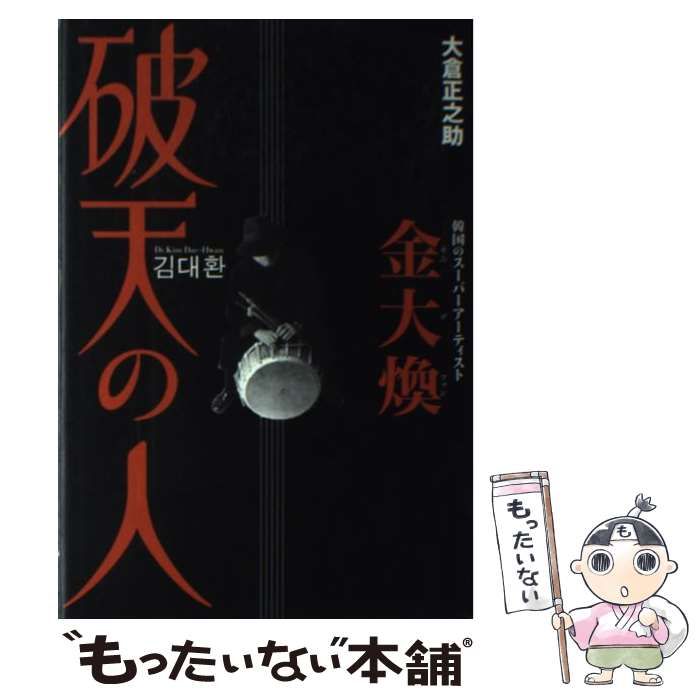 【中古】 破天の人 韓国のスーパーアーティスト金大煥/アートン新社/大倉正之助 中古】 破天の人 韓国のスーパーアーティスト金大煥 / 大倉
