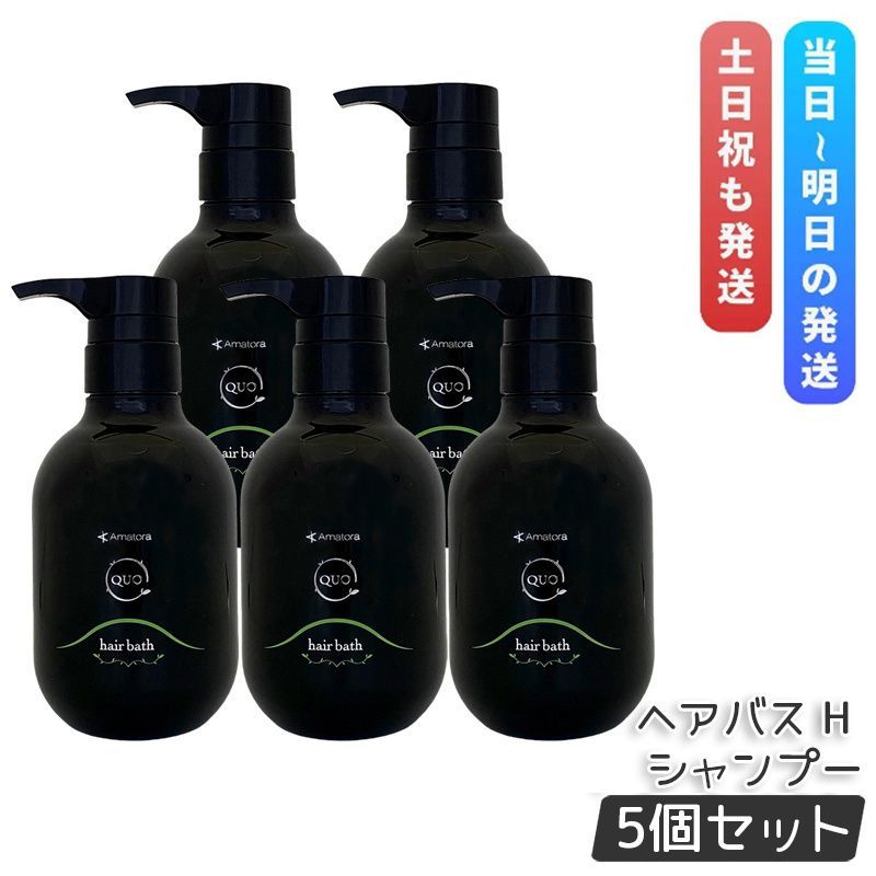 アマトラ クゥオ ヘアバス H 375ml 5個セット シャンプー ヘアサロン エイジングケア ダメージケア 保湿 頭皮ケア 地肌ケア Amatora QUO hair bath