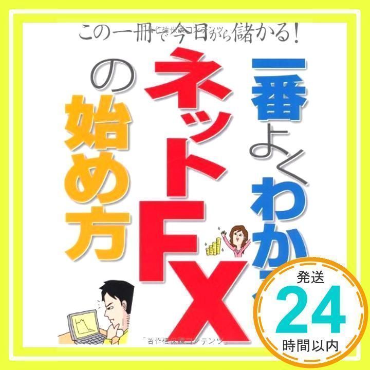 一番よくわかるネットFXの始め方: この一冊で今日から儲かる!_02 