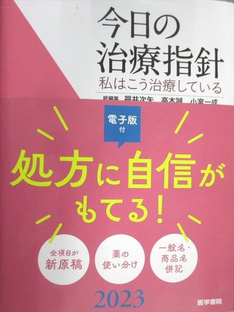 医学書院 今日の治療方針 私はこう治療している 2023 055M3D 今日の治療指針 2023年版[デスク判](私はこう治療している