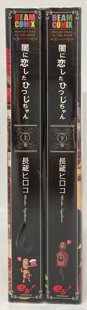 KADOKAWA ビームコミックス 長蔵ヒロコ 闇に恋したひつじちゃん