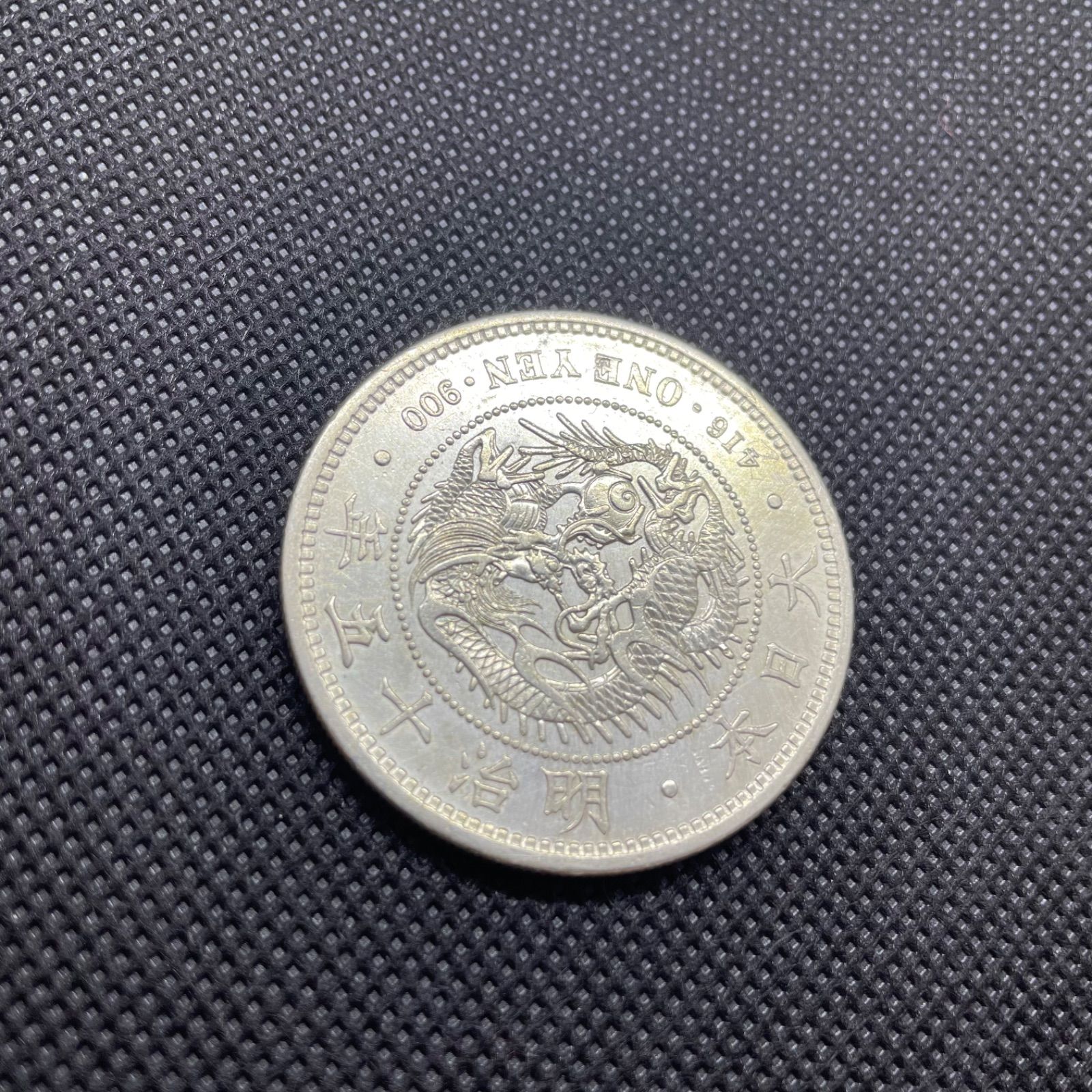 新一円銀貨 明治年 近代銭 日本貨幣 コイン 昔のお金 希少