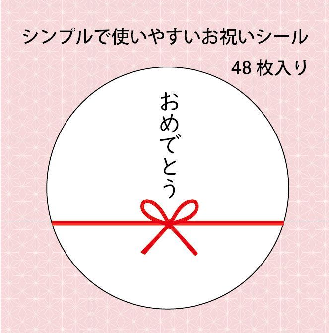 おめでとうシール 48枚セット シンプル蝶結び - メルカリ