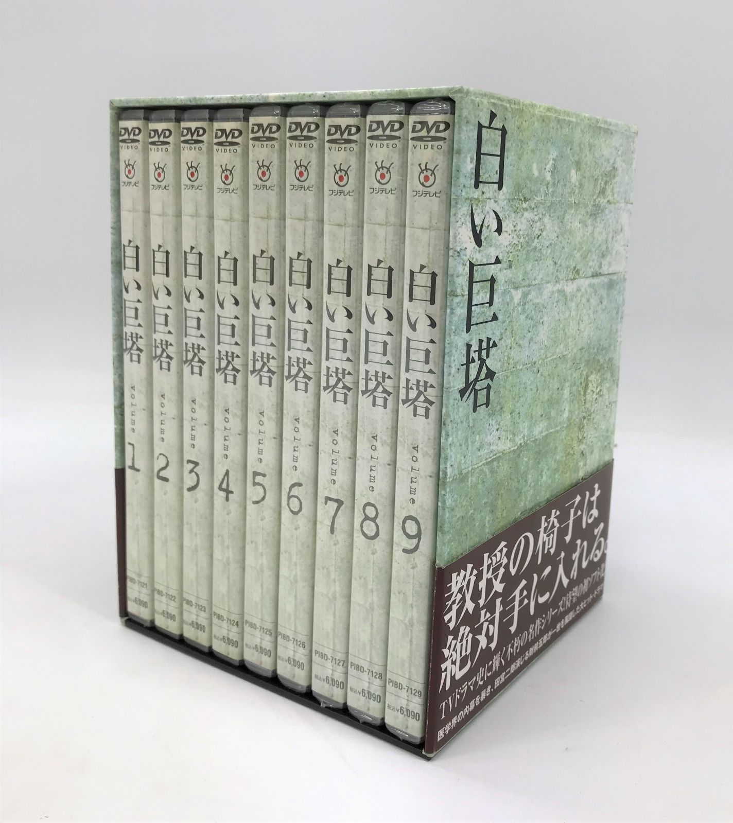 白い巨塔　 DVD 田宮二郎さん主演　全10巻セット　全巻　全話管理番号アリス1