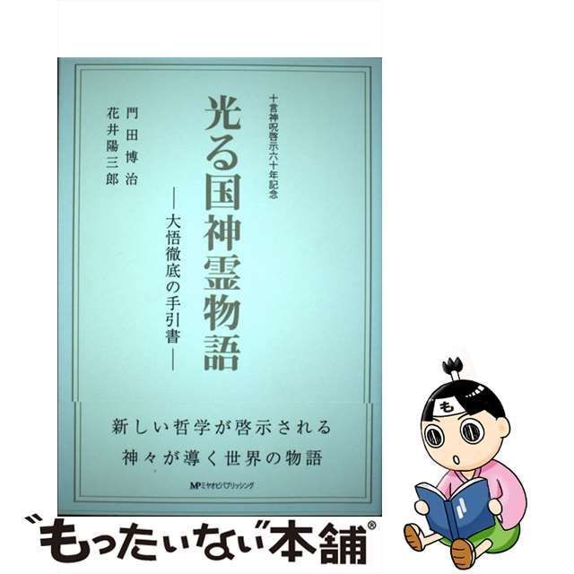 中古】 光る国神霊物語 大悟徹底の手引書 十言神呪啓示六十年記念 改訂