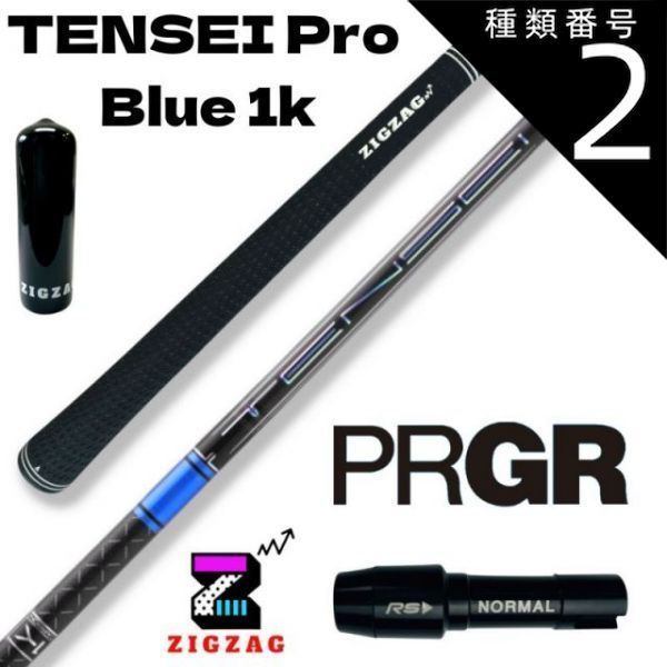種類2：Pro Blue 1K 　50S テンセイ プロ ブルー 1K TENSEI Pro Blue 1K　プロギアスリーブ付きシャフト　　RS  RSF  RSD シリーズなど各種対応　特典付き フレックス 50R 50S 50X 50TX 60R 60S