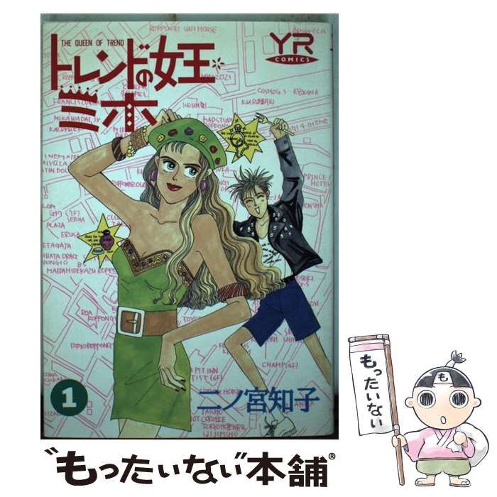 中古】 トレンドの女王ミホ 第1巻 (Young rose comics) / 二ノ宮知子