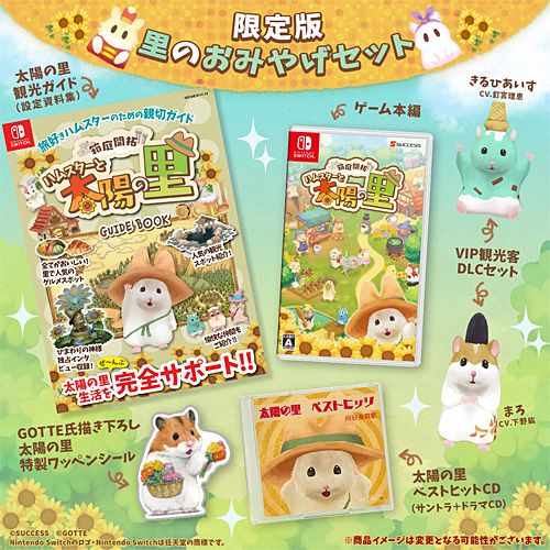 |在庫あり ニンテンドースイッチ ソフト 箱庭開拓 ハムスターと太陽の里 里のおみやげセット SUC-NS004 *初回特典付