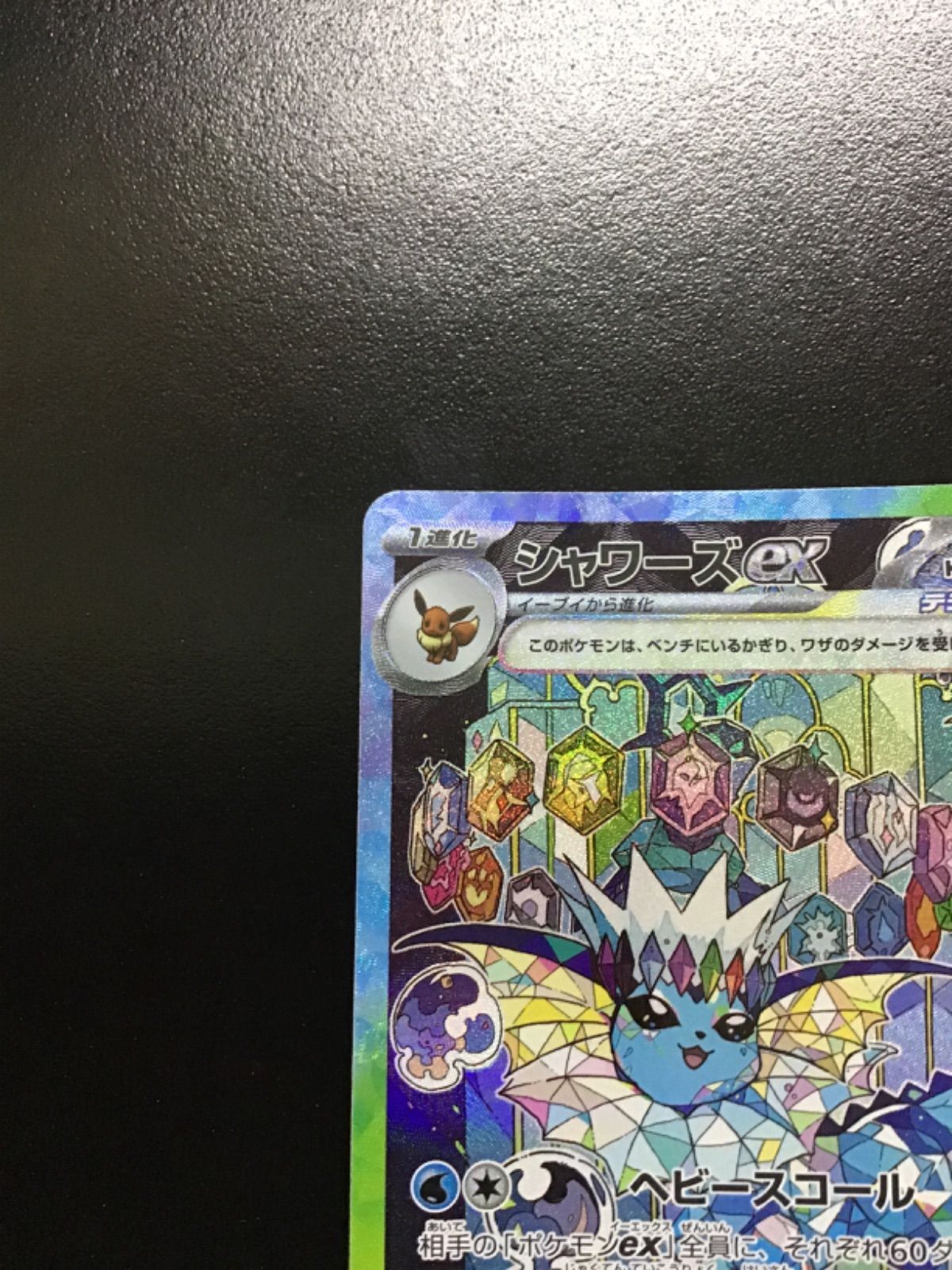 ポケモンカード　SAR 8枚 ポケモンカード シャワーズex sv8a 205/187 SAR（店舗併売