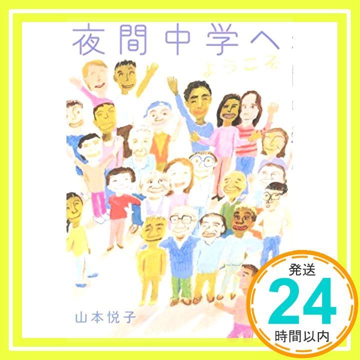 夜間中学へようこそ 物語の王国 2-8 山本 悦子_02