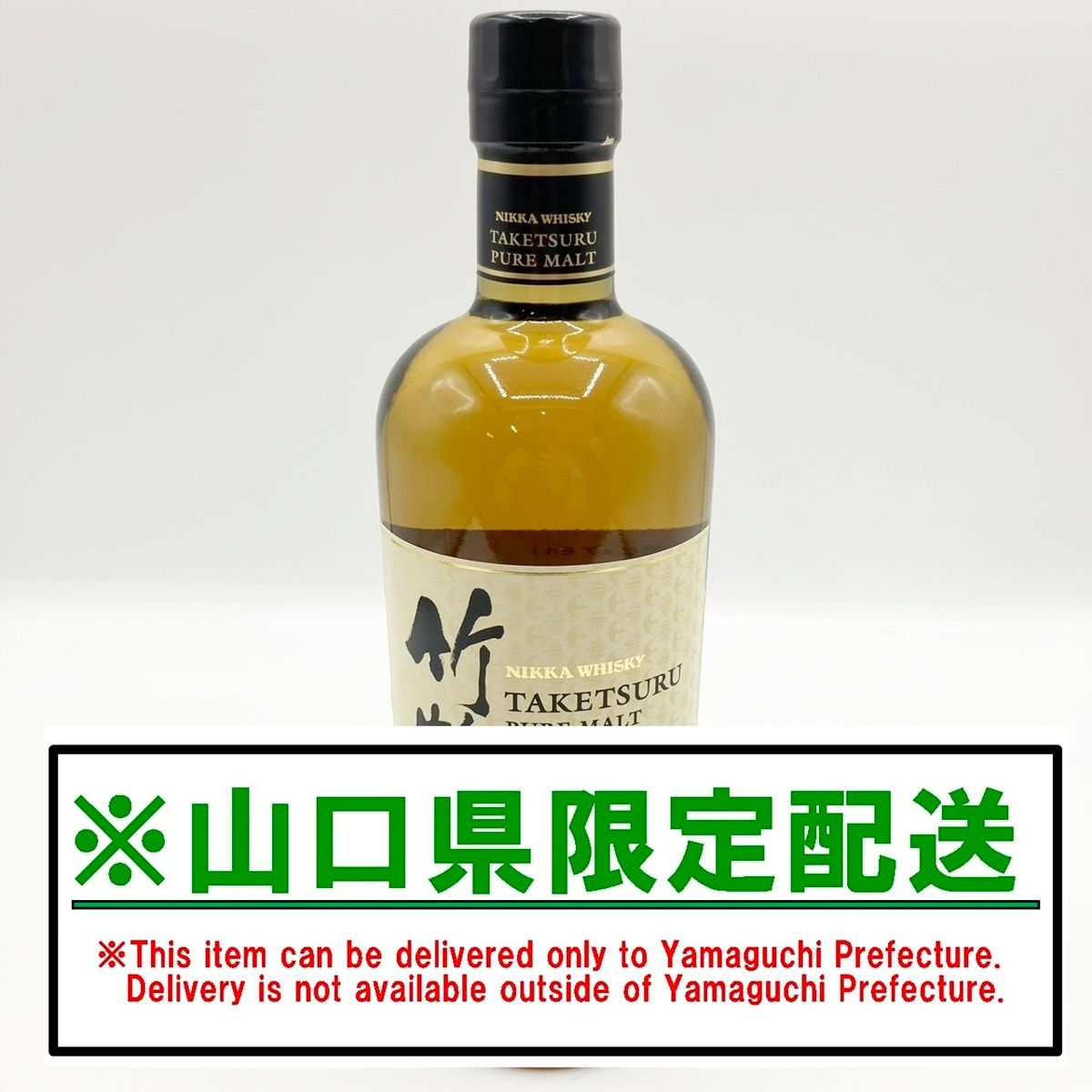 山口県限定配送 ニッカ 竹鶴 NV ピュアモルト ウイスキー 700ml