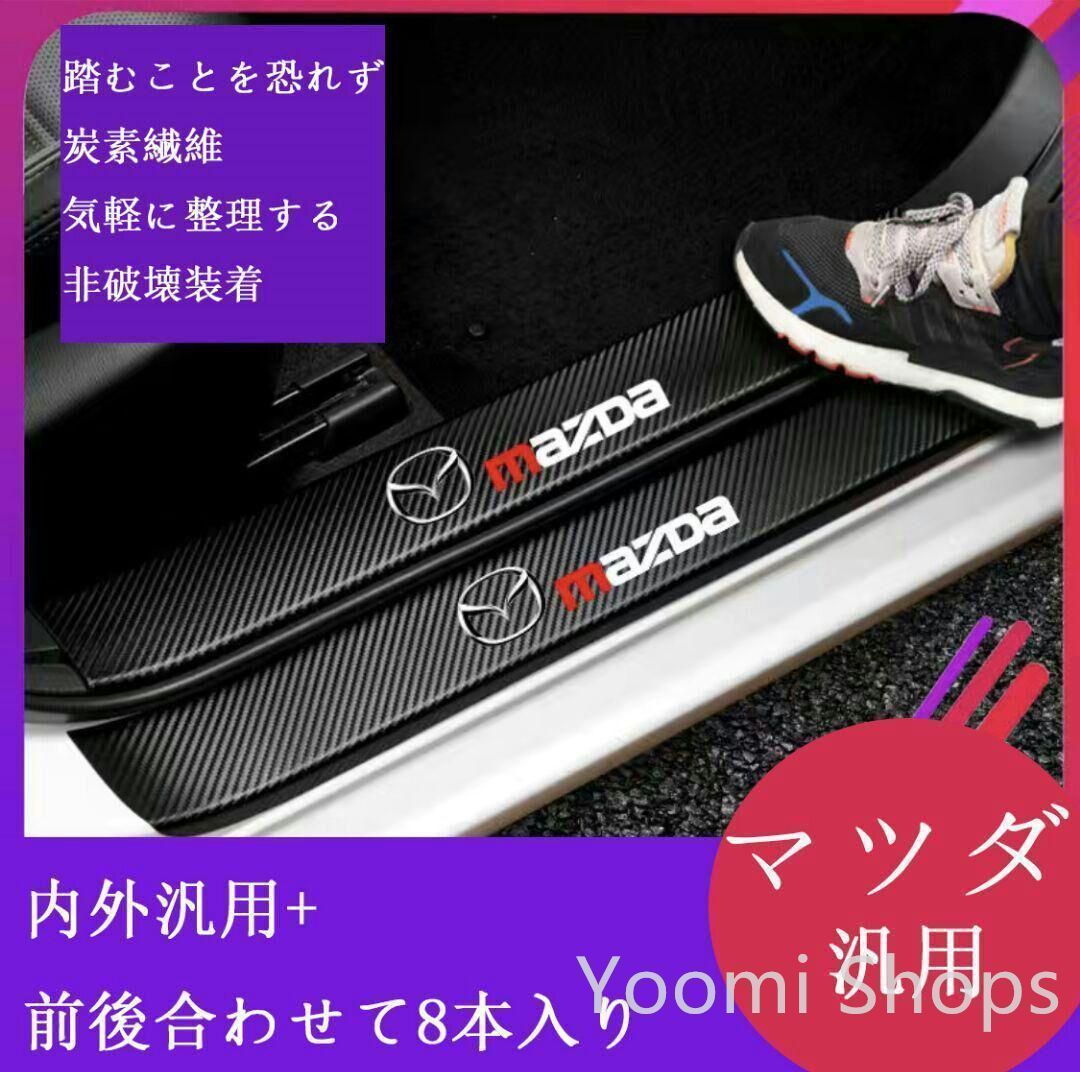 【新品未使用】マツダドアシルガードカーボンレザーファイバープロテクターステッカーcp73
