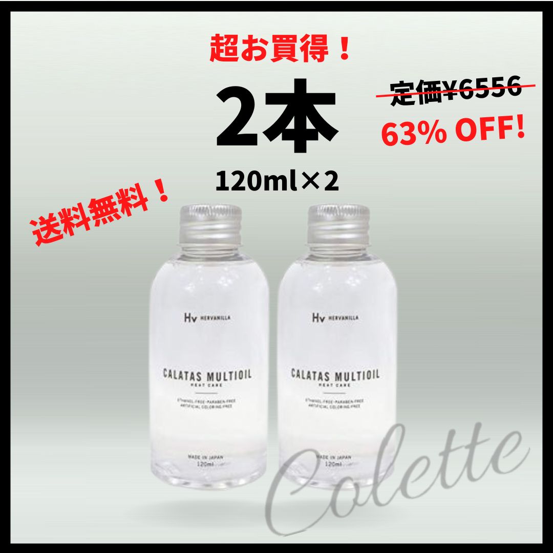 カラタス マルチオイル ヒートケア Hv 120ml 2本セット - オイル