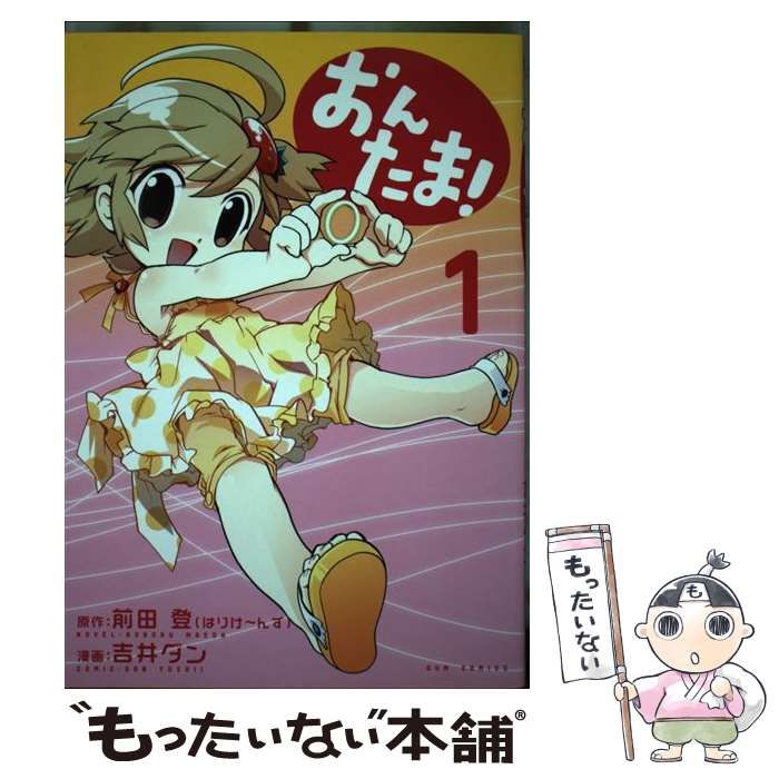 【中古】 おんたま！ １/ワニブックス/吉井ダン 中古】 おんたま！ 1/ワニブックス/吉井ダン