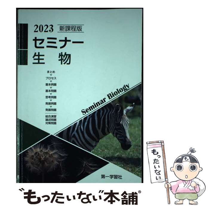 【中古】 新編　セミナー生物/第一学習社 中古】 新課程版セミナー生物 / 第一学習社 / 第一学習社 - メルカリ