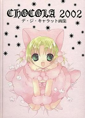 中古】アニメムック ≪アニメ・漫画系書籍≫ デ・ジ・キャラット
