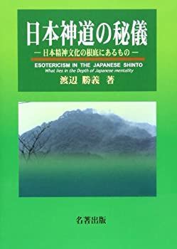  【中古】日本神道の秘儀—日本精神文化の根底にあるもの その他