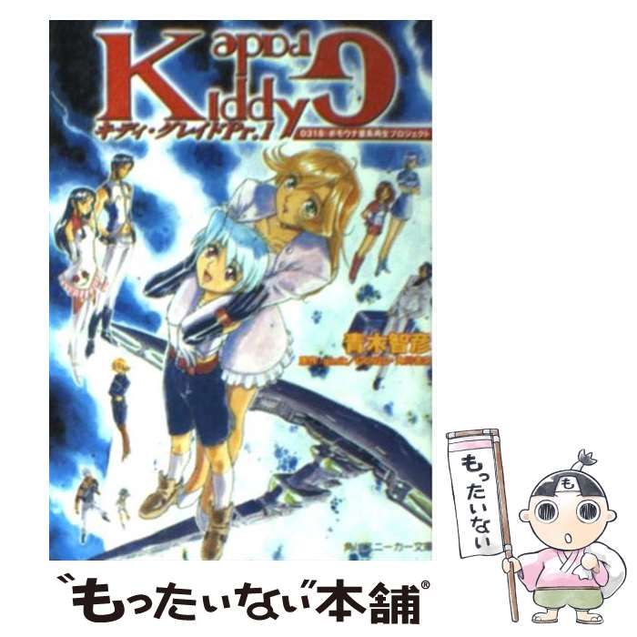 【中古】 キディ・グレイド pr.1 0318:ボモウナ星系再生プロジェクト (角川文庫) / 青木智彦、gimik Gonzo 角川書店 / 角川書店