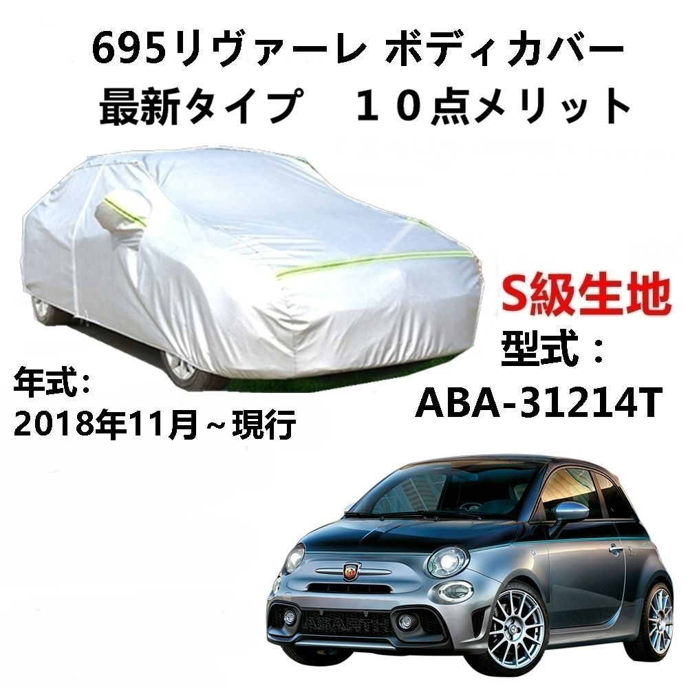 AUNAZZ カーカバー アバルト 695 リヴァーレ ABA-31214T 2018年11月～現行 純正 カーボディカバー UVカット 凍結防止カバー PEVA合成生地 3本防風ベルト付け 防水ファスナー右側開け ロゴ付け