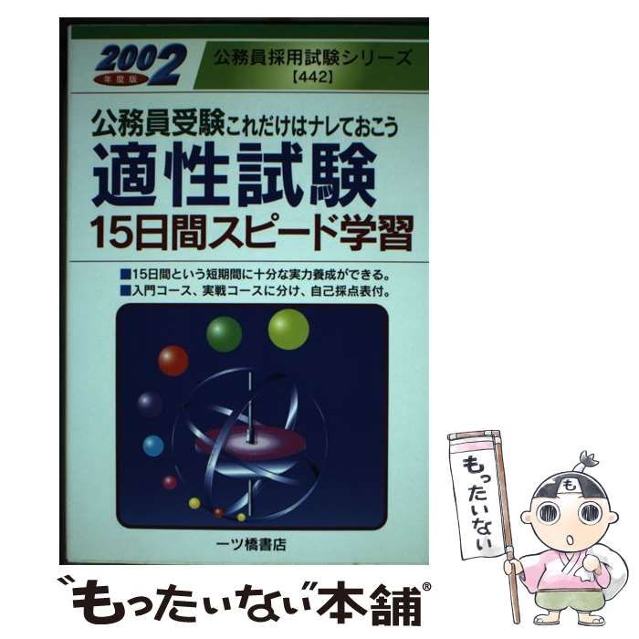 【中古】 公務員受験適性試験15日間スピード学習 これだけはなれておこう / 公務員試験情報研究会 / 一ツ橋書店