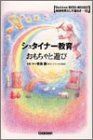 シュタイナ-教育おもちゃと遊び (学研ECO-BOOKS 地球市民として暮らす 8) 吉良 創