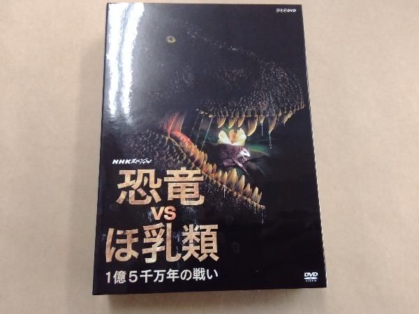 DVD NHKスペシャル 恐竜VSほ乳類 1億5千万年の戦い DVD-BOX