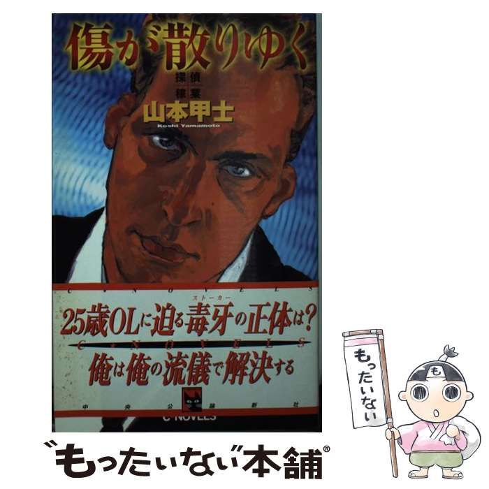 楽天ブックス: 傷が散りゆく - 探偵稼業 - 山本甲士