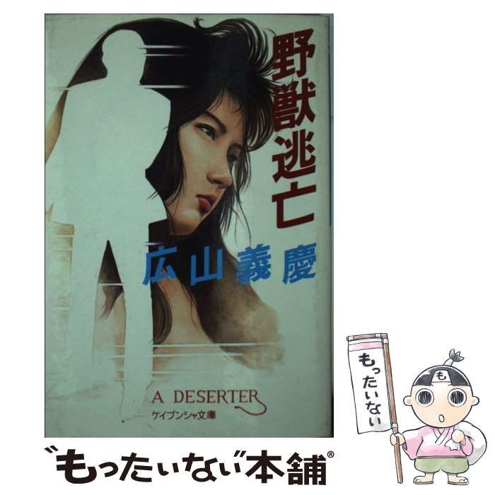 【中古】 野獣逃亡/勁文社/広山義慶 中古】 野獣逃亡 （ケイブンシャ文庫） / 広山 義慶 / 勁文社