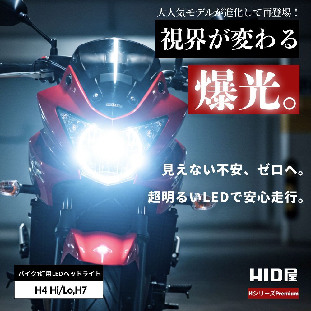 バイク用 爆光 LED！】【HID屋 公式ショップ】 LED ヘッドライト