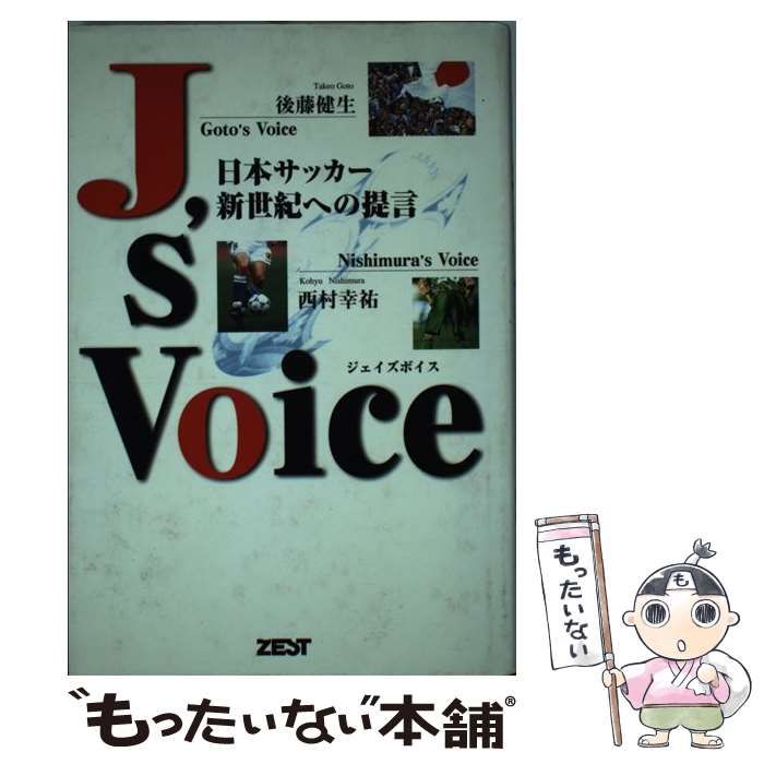 中古】 J's ボイス 日本サッカー新世紀への提言 / 後藤健生 西村幸祐