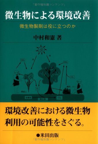 微生物による環境改善: 微生物製剤は役に立つのか／中村 和憲