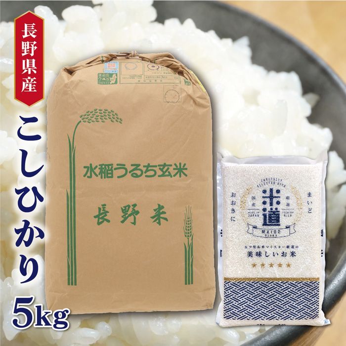 令和六年産】 長野県佐久産 こしひかり 5kg 真空パック 選べる 令和六年産】 長野県佐久産 こしひかり 5kg 真空パック 選べる