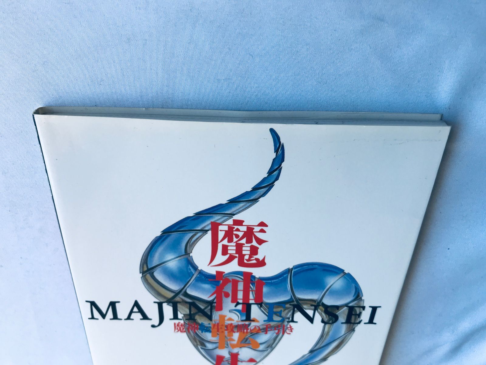 専用ページ 魔神転生 攻略の手引き SFC ガイド 攻略本 初版 Majin Tensei Kouryaku