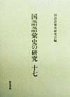 国語語彙史の研究 17