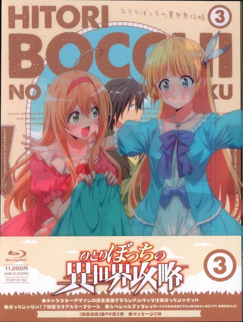 アニメBlu-ray ひとりぼっちの異世界攻略 3
