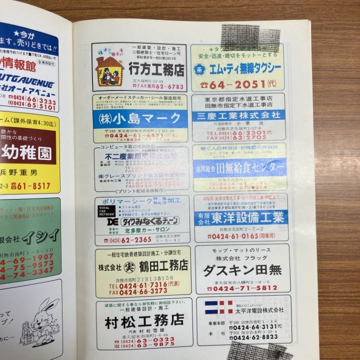 △01)【同梱不可】ゼンリン住宅地図 1991年 東京都田無市/ZENRIN