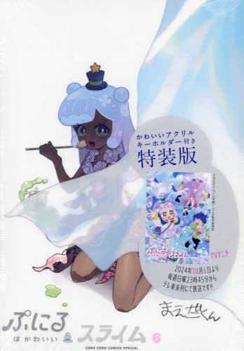 [新品]ぷにるはかわいいスライム(6) かわいいアクリルキーホルダー付き特装版