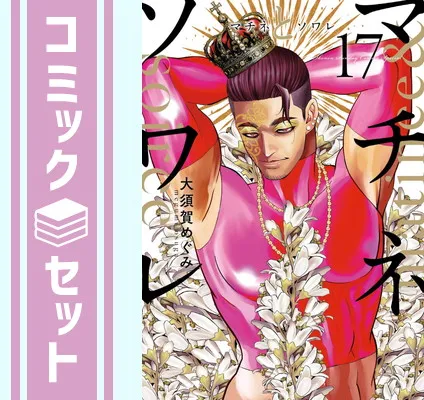 【即購入OK】マチネとソワレ　全巻 マチネとソワレ 1-15巻セット - メルカリ