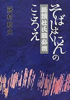  【中古】 麺類杜氏職必携 そばしょくにんのこころえ その他