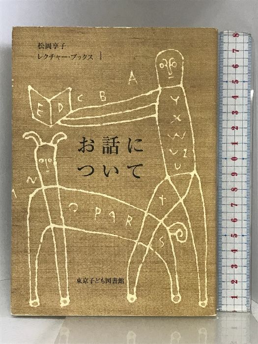 お話について (松岡享子レクチャー・ブックス 1) 東京子ども図書館 松岡 享子 - メルカリ