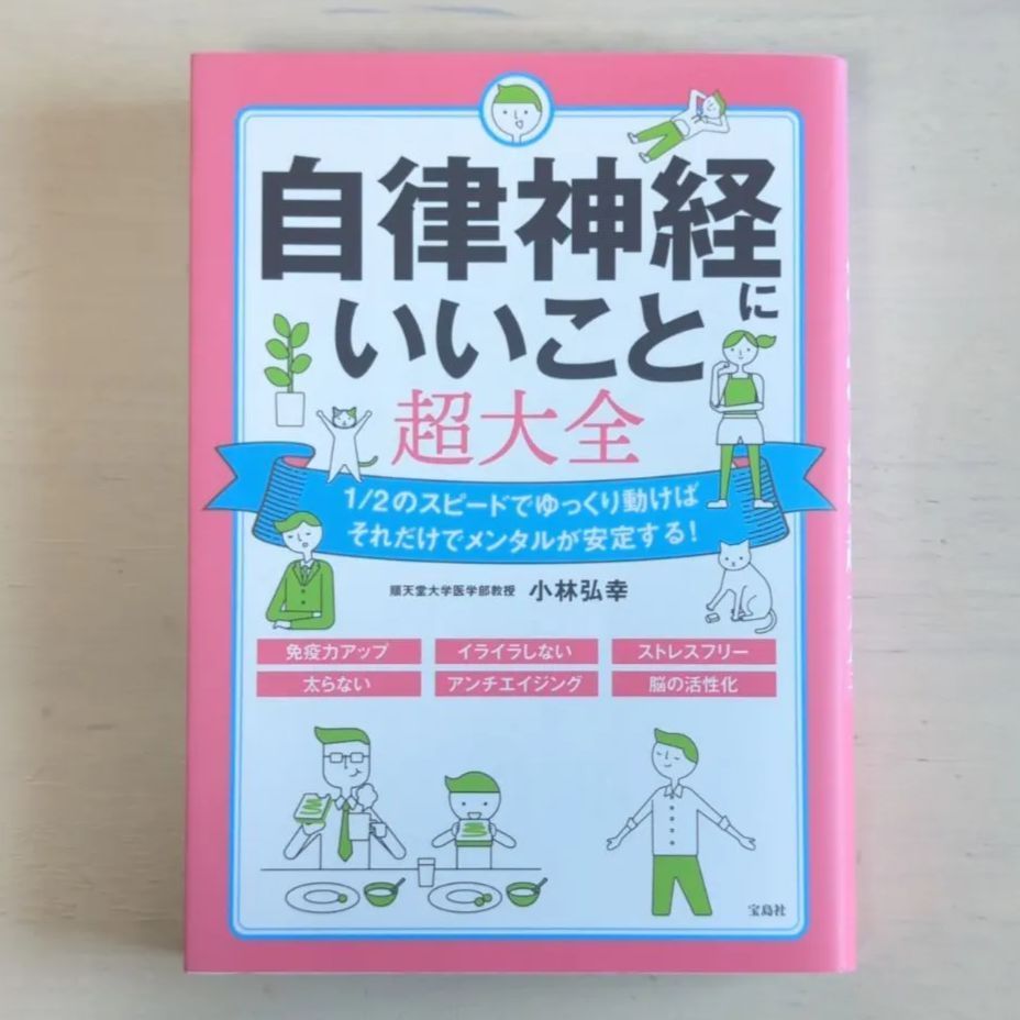 B161「自律神経にいいこと超大全」 小林 弘幸 - メルカリ